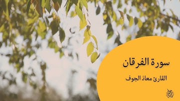 سورة الفرقان| القارئ معاذ الجوف #قرآن #تلاوات #سورة_الفرقان