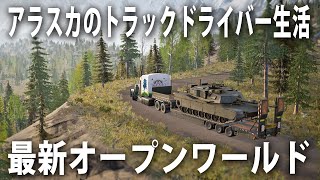 【Alaskan Road Truckers】アラスカの過酷なトラックドライバー生活を体験できる最新オープンワールドゲームの先行プレイ【アフロマスク】 screenshot 1