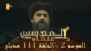 المؤسس عثمان - الموسم الثاني | الحلقة 111 | مدبلج