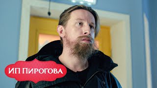 Ип Пирогова - 2 Сезон, Серия 15
