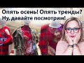 Тренды осени 2019, идеи образов, шоппинг. Есть ли что-то новое?