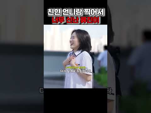친한 언니랑 찍어서 너무 신난 류진이 thumbnail