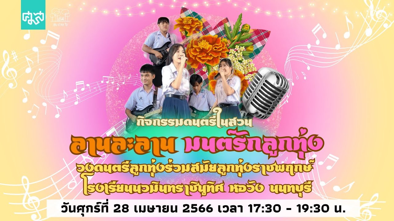 ดนตรีในสวน LanLaLan มนต์รักลูกทุ่ง