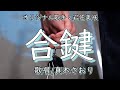 合鍵(岩佐美咲さん)唄/真木さおり