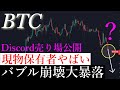 ⚠️大暴落継続。ビットコイン現物持ってるやつやばい？