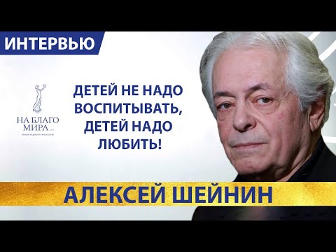 Видео: Алексей Шейнин: биография, творчество, кариера, личен живот