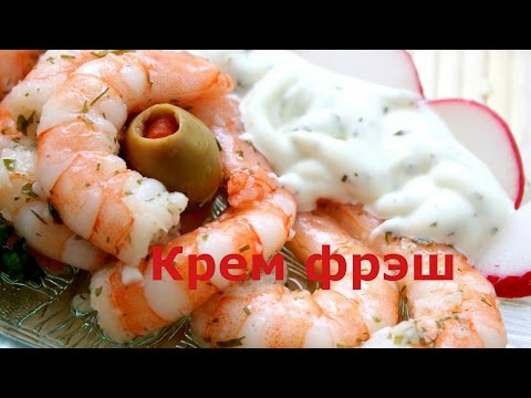 Крем фрэш