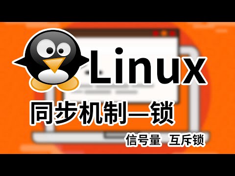 [Linux]内核同步机制，信号量和互斥锁