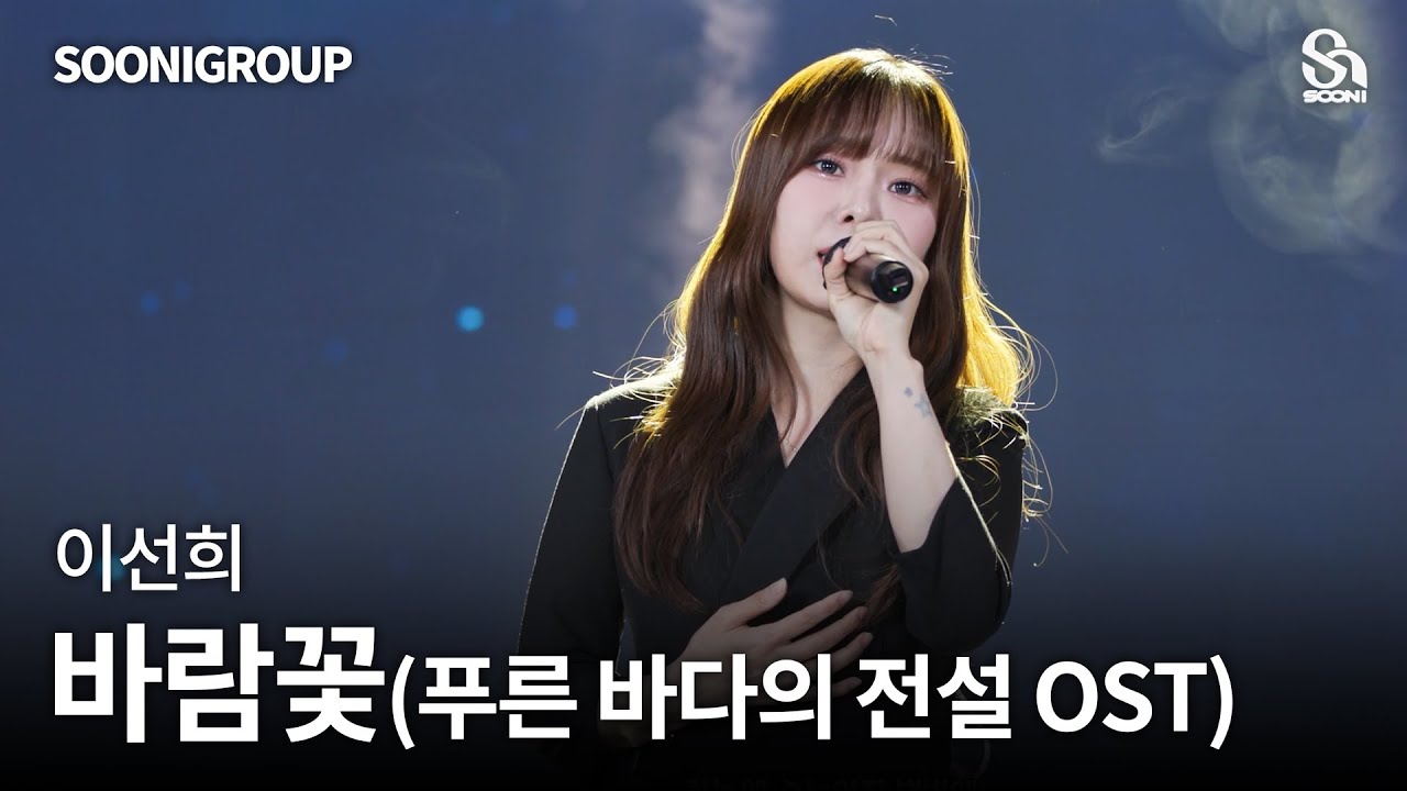 🎤이선희 - 바람꽃 (푸른 바다의 전설 OST) cover by 수니그룹 | SOONIGROUP