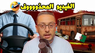 Download Lagu براءة سائق الحافلة الجزائري و هذا ما أخفاه الإعلام الألخيري 😱⁉️ MP3 Download Lagu براءة سائق الحافلة الجزائري و هذا ما أخفاه الإعلام الألخيري 😱⁉️ MP3