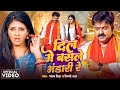 #Video | #Pawan Singh | दिल में बसले भंडारी रे | #Shilpi Raj | Bhole Bhandari | Bolbam Song 2025