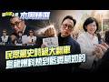 【#本周精選】這也能打歪？民眾黨猛攻蘇巧慧大翻車！烏龍爆料燒到自己人XD 藍委葛如鈞才是威如股東！財產申報不實？李四川「艱苦人」人設大崩塌？│李正皓 主持│【新台派上線】20260628│三立新聞台