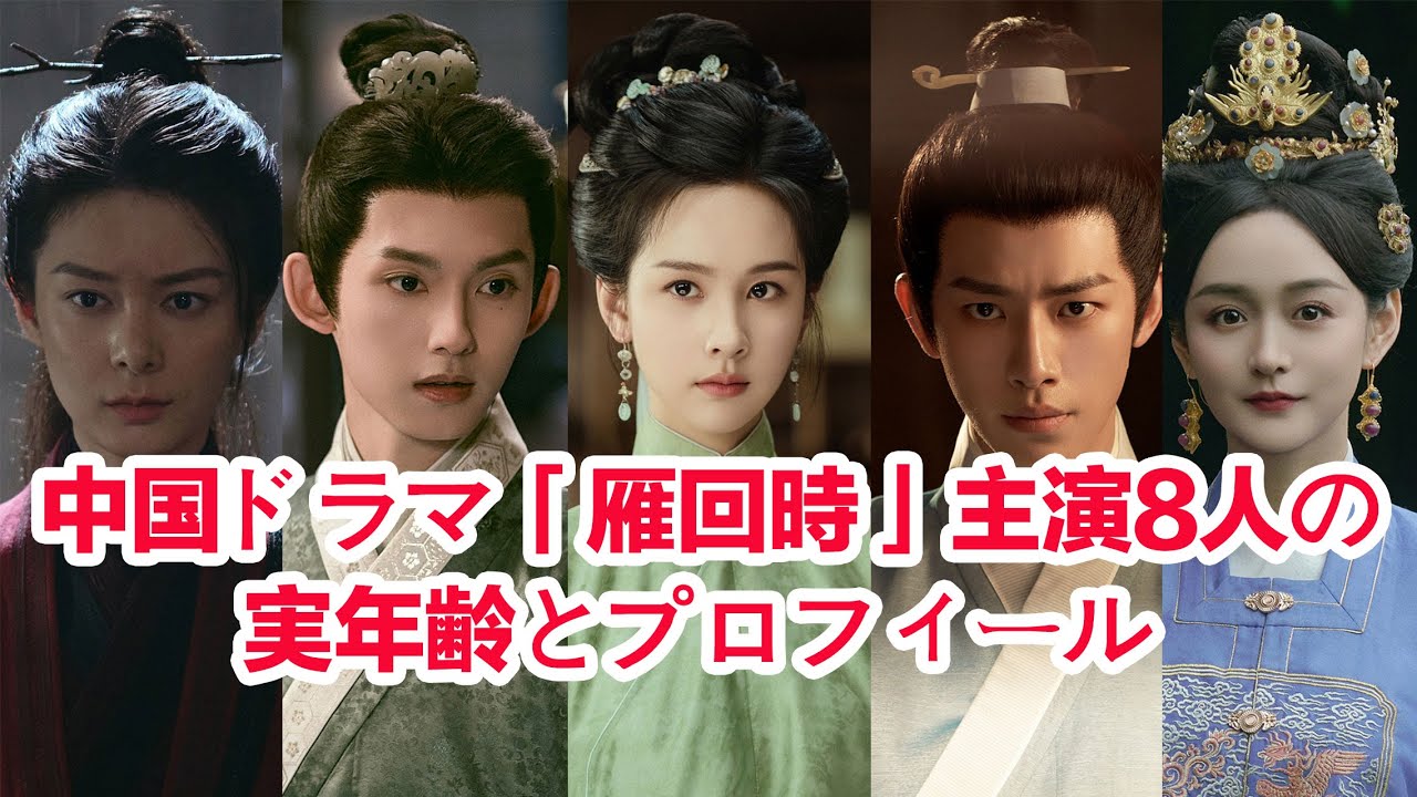 中国ドラマ「雁回時」主演8人の実年齢とプロフィール……辛雲来(傅雲夕)陳トリ陳都靈(荘寒雁)廖慧佳(鄧婵)劉旭威(庄語遅)傅菁(柴靖)喩恩泰 ...