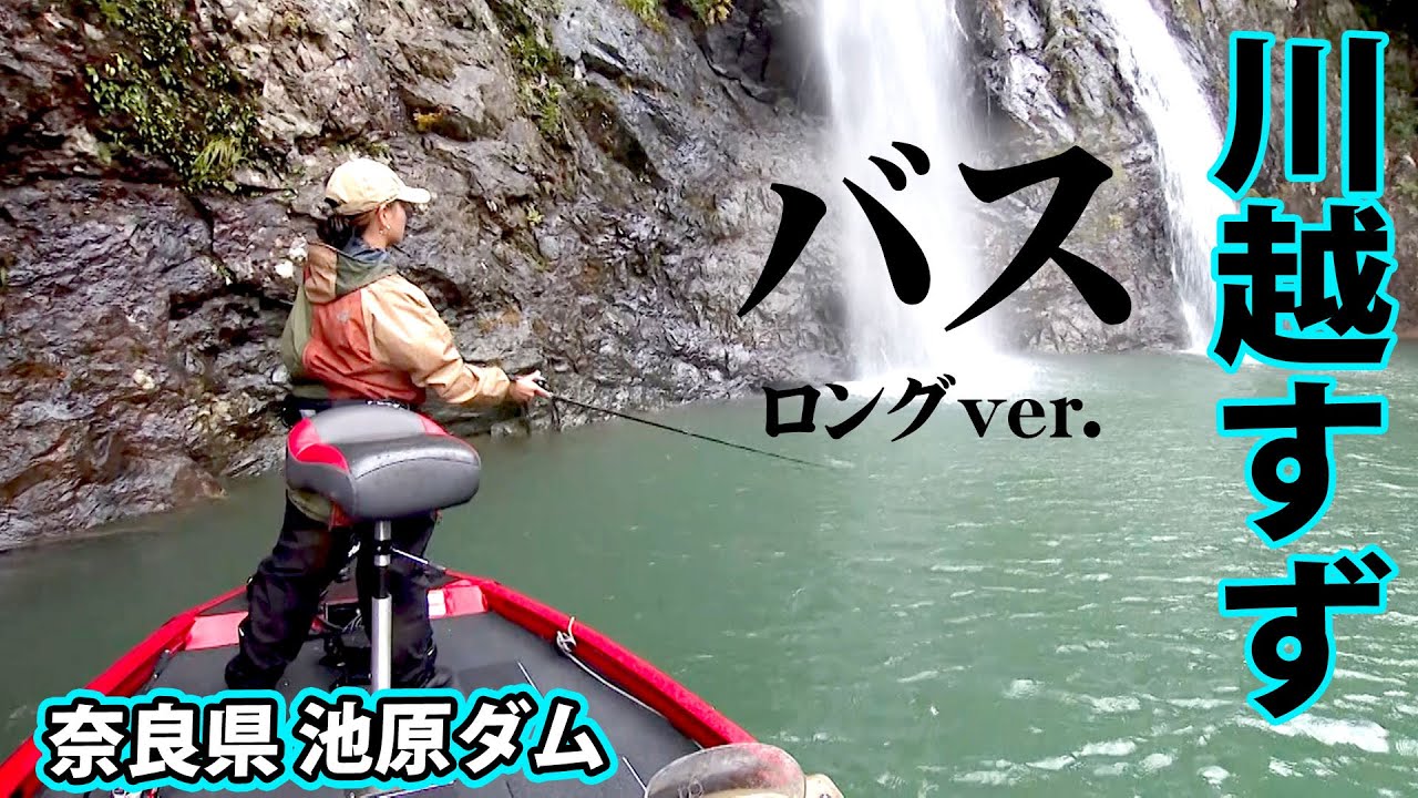 川越すずのバス釣り。夏の池原ダムをビッグベイト中心に多彩なアプローチで攻める 『バスギャラリー』【釣りビジョン】