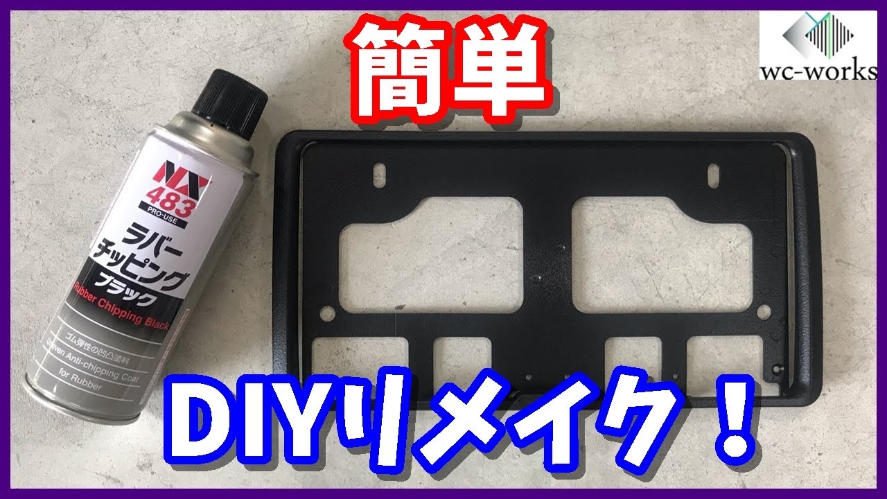 14年落ちのナンバーフレームを再利用する - YouTube