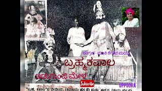 ಬ್ರಹ್ಮ ಕಪಾಲ - ಇಡುಗುಂಜಿ ಮೇಳ - ಆಟದ ಆಡಿಯೋ ಸಂಗ್ರಹ -ಹಳೆಯಂಗಡಿ ಶಿವಚಂದ್ರ ಭಟ್