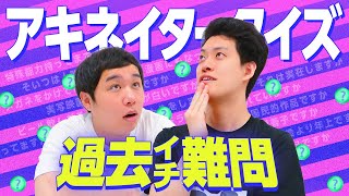 【アキネイタークイズ】過去イチ難問!!酒袋のあなたはわかる?【霜降り明星】