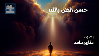 حسن الظن بالله | طارق حامد