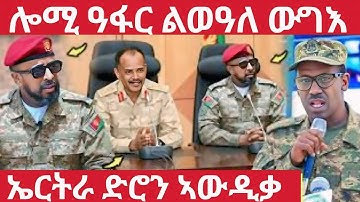 🛑ጉድ ረኣዩ ህዝቢ🛑ሎሚ ዓፋር ልወዓለ ውግእ🛑ኤርትራ ድሮን ኣውዲቃ#eritreanmoviie#tigraymoviie