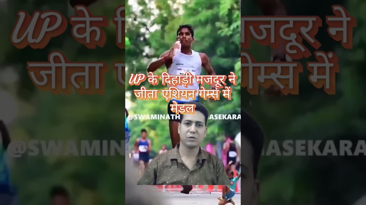 UP के दिहाड़ी मजदूर ने कैसे जीता एशियन गेम्स मे मेडल 