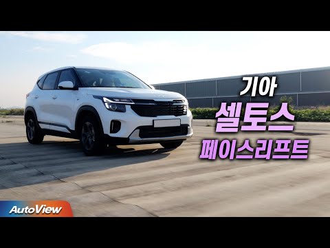 리뷰 2023 기아 셀토스 페이스리프트 KIA Seltos Roadtest 오토뷰 4K 