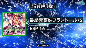 最終鬼畜妹フランドール・S ESP 999,980 2p DDR A20+ 2021