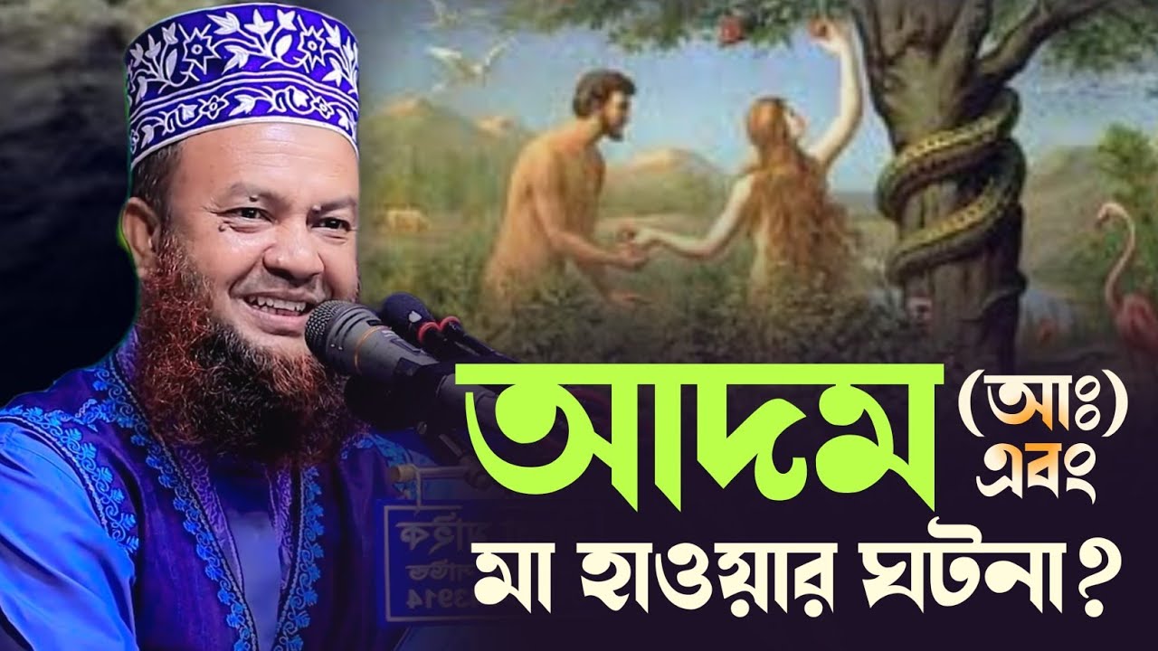 আদম (আঃ) এবং মা হাওয়ার জান্নাতের ঘটনা। আবুল কালাম আজাদ বাসার। Abul ...
