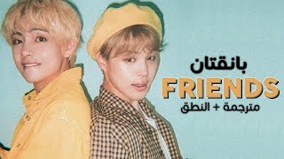 BTS (Jimin × V) - Friends / Arabic sub | أغنية بانقتان (جيمين وڤي) / مترجمة + النطق
