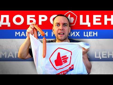 ЭТО вам НЕ СВЕТОФОР 😡 магазин низких цен ДОБРОЦЕН 🔥 Шок ПРОДУКТЫ