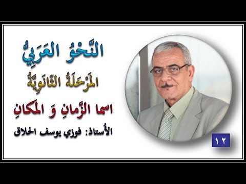 012 اسم الزمان و اسم المكان و كيف يصاغان الأستاذ فوزي يوسف الحلاق