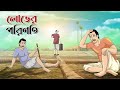 Lobher porinoti  bangla golpo  thakurmar jhuli  bangla cartoon  banglagolpo