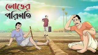 LOBHER PORINOTI | Bangla Golpo | Thakurmar Jhuli | Bangla Cartoon  #banglagolpo