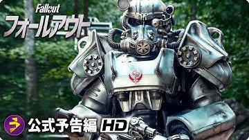 SFドラマシリーズ『フォールアウト』本予告動画