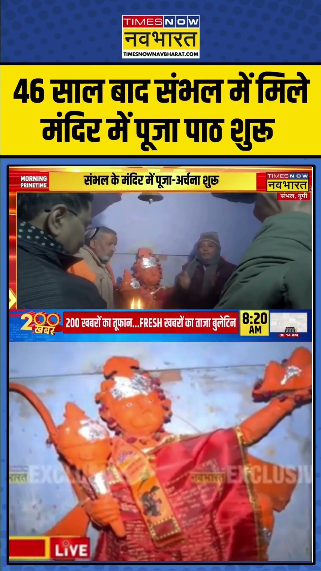 Temple Found In Sambhal: 46 साल बाद संभल में मिले मंदिर में पूजा पाठ शुरू | #shorts