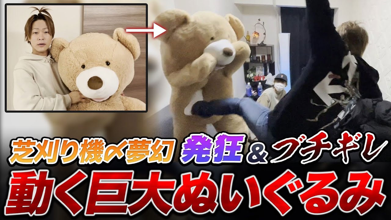【実写】危ちゃんと夢幻の『世界一大事な巨大ぬいぐるみ』が少しずつ動き出すドッキリしたらボッコボコにされたｗｗｗｗ