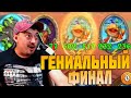 КВЕСТ, КОТОРЫЙ СОЗДАН ДЛЯ МУРЛОКОВ - Hearthstone Поля Сражений