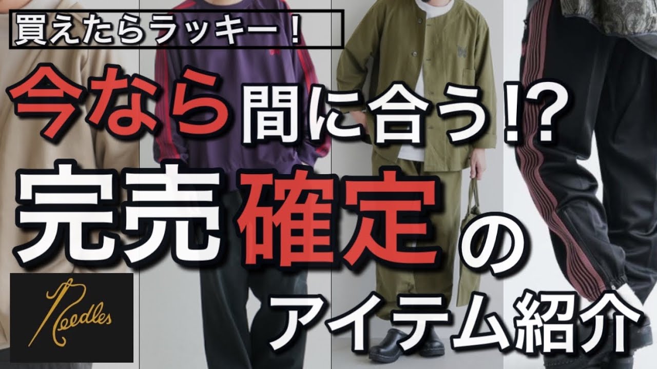 完売間近】needlesの完売間近アイテムをご紹介！買えたアナタは 