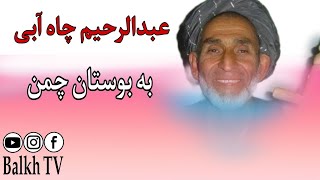 عبدالرحیم چاه آبی { به بوستان چمن } آهنگ محلی افغانی // Abdul Rahim Chayabi