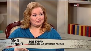 Зоя Буряк. Мой герой Зоя Буряк. Мой герой