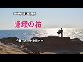 『連理の花』千葉一夫 カラオケ 2023年1月11日発売