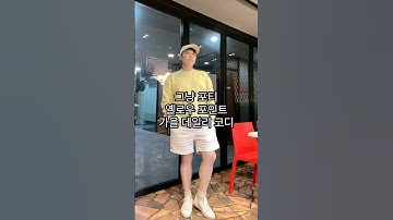 영포티 말고 그냥 포티! 이자벨마랑 모자 + 아크네 스튜디오 맨투맨 + 폴로랄프로렌 치노 쇼츠 + 겐조 스니커즈 | 옐로우 포인트 데일리룩 / ootd.251006