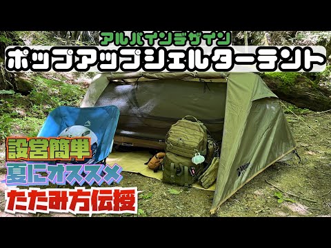 【テント紹介】アルパインデザインポップアップシェルターテント