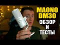 КЛАССНЫЙ МИКРОФОН MAONO DM30! ОБЗОР И ТЕСТЫ МИКРОФОНА МАОНО ДМ30 В 2024