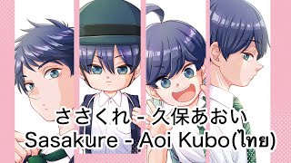 ささくれ(Nameless Day) - 久保あおい(Aoi Kubo) พร้อมซับไทย