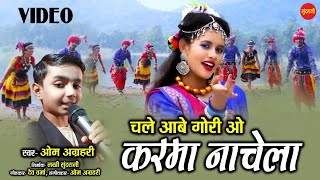Chale Aabe Gori O Karma Nachela - चले आबे गोरी ओ करमा नाचेला || FT. Om Agrhari || HD Video Song ||
