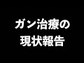 【現状報告】ガン治療の途中経過を報告します。