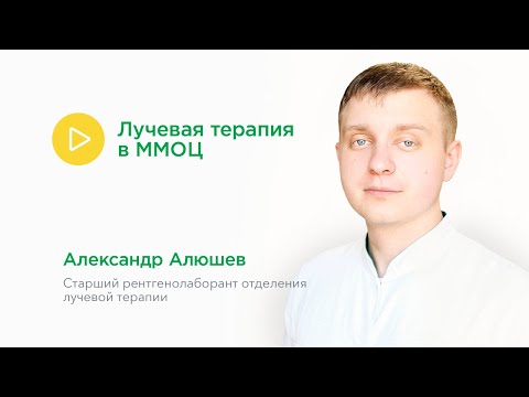 Лучевая терапия в