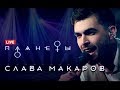 Вячеслав Макаров-Планеты (Live)