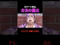 合法の露出 #shorts