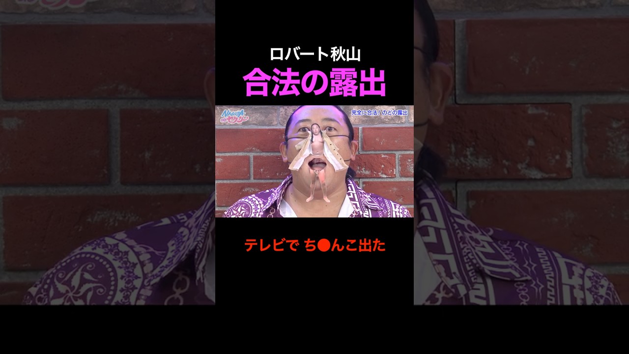 合法の露出 #shorts